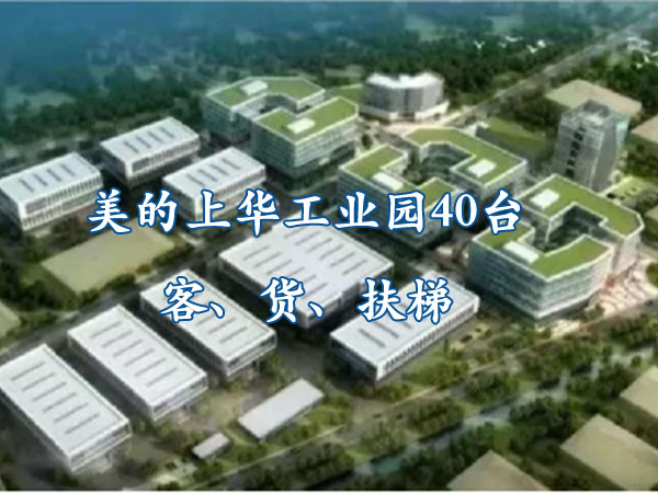 順德區(qū)樂(lè)從鎮(zhèn)-美的上華工業(yè)園40臺(tái)客、貨、扶梯